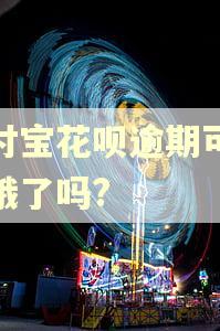 支付宝花呗逾期可以跑饿了吗? 支付宝花呗逾期可以跑饿了吗?