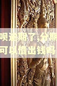 花呗逾期了,分期乐都可以借出钱吗