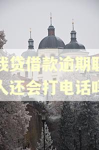你我贷借款逾期联系本人还会打电话吗