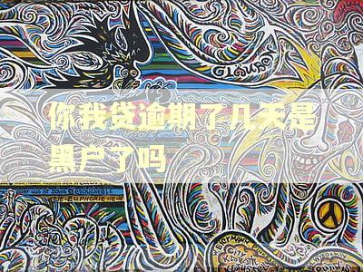 你我贷逾期了几天是黑户了吗