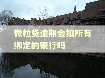 微粒贷逾期会扣所有绑定的银行吗