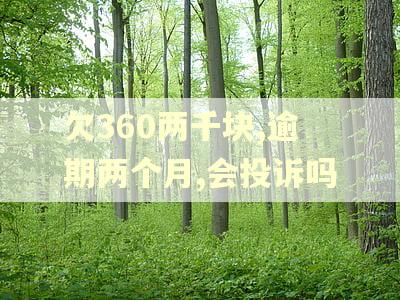 欠360两千块,逾期两个月,会投诉吗