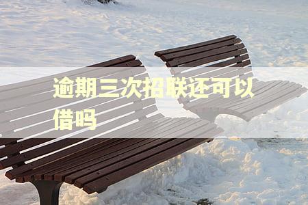 逾期三次招联还可以借吗