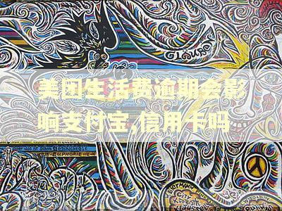 美团生活费逾期会影响支付宝,信用卡吗
