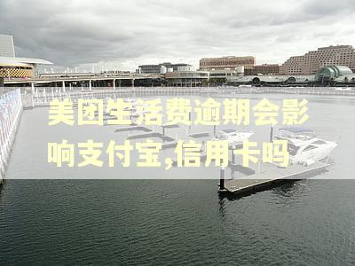 美团生活费逾期会影响支付宝,信用卡吗 美团生活费逾期会影响支付宝,信用卡吗
