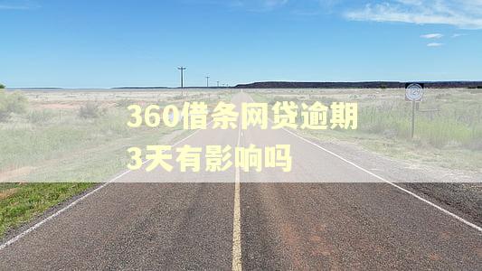360借条网贷逾期3天有影响吗 360借条网贷逾期3天有影响吗