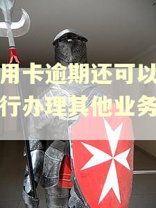 信用卡逾期还可以去银行办理其他业务吗?