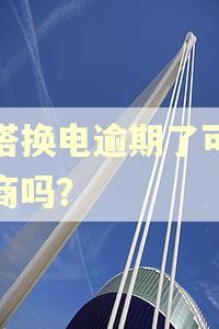 铁塔换电逾期了可以协商吗？