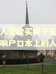 个人贷款买房子逾期影响户口本上的人吗
