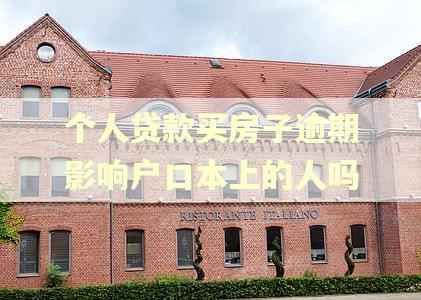 个人贷款买房子逾期影响户口本上的人吗
