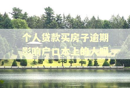 个人贷款买房子逾期影响户口本上的人吗