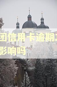 美团信用卡逾期1天有影响吗 美团信用卡逾期1天有影响吗