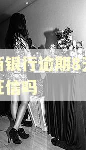 招商银行逾期8天影响征信吗