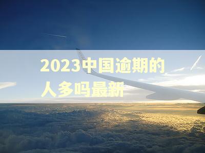 2023中国逾期的人多吗最新