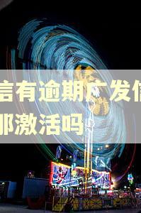 征信有逾期广发信用卡那激活吗