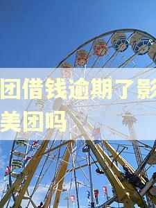 美团借钱逾期了影响跑美团吗