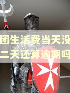 美团生活费当天没还第二天还算逾期吗