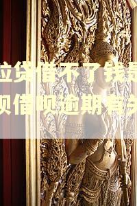 微粒贷借不了钱是跟花呗借呗逾期有关系吗
