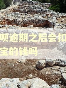 借呗逾期之后会扣余额宝的钱吗
