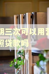 逾期三次可以用营业执照贷款吗