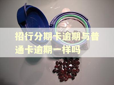 招行分期卡逾期与普通卡逾期一样吗