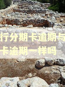 招行分期卡逾期与普通卡逾期一样吗
