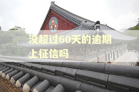 没超过60天的逾期上征信吗