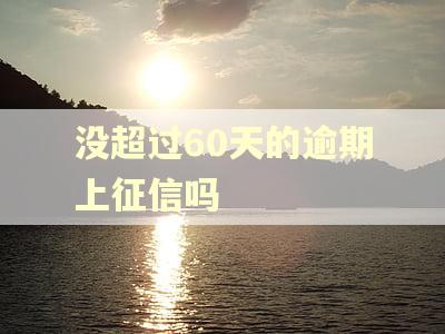 没超过60天的逾期上征信吗