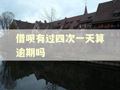 借呗有过四次一天算逾期吗