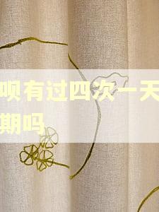 借呗有过四次一天算逾期吗