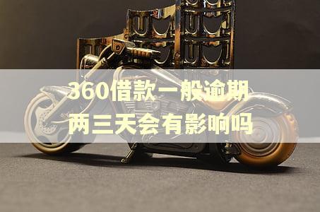 360借款一般逾期两三天会有影响吗