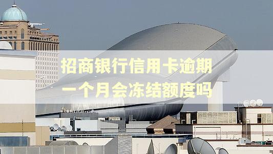 招商银行信用卡逾期一个月会冻结额度吗 招商银行信用卡逾期一个月会冻结额度吗