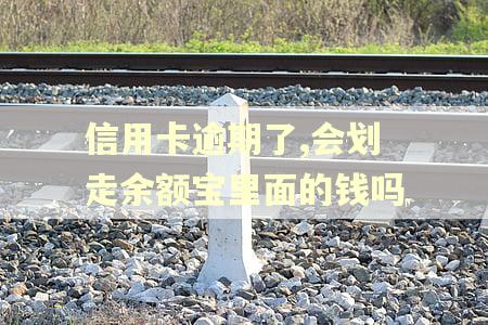 信用卡逾期了,会划走余额宝里面的钱吗